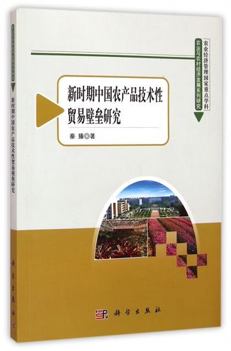 新时期中国农产品技术性贸易壁垒研究/农业与农村经济发展系列研究