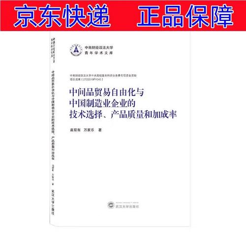 正版图书 中间品贸易自由化与中国制造业企业的技术选择,产品质量和