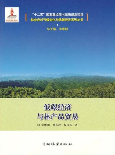 低碳经济与林产品贸易9787503879319 宋维明中国林业出版社农业/林业